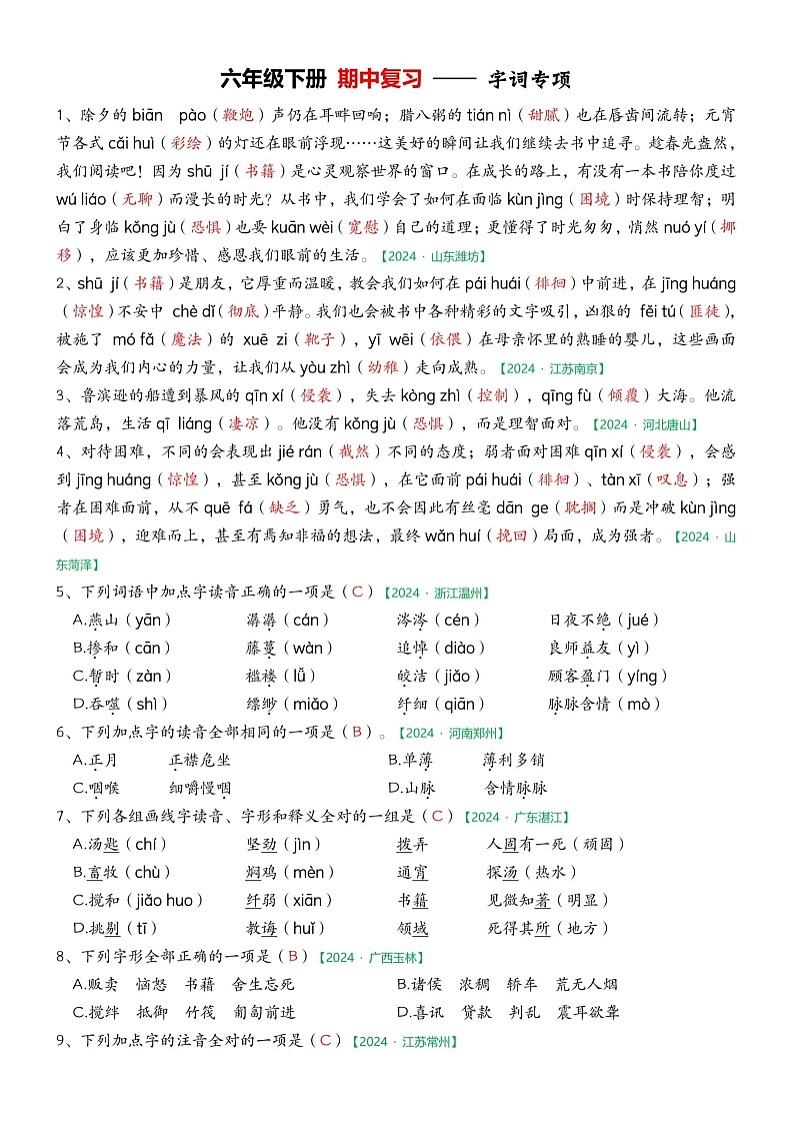 部编版语文六下期中字词专项练习（答案）第1页