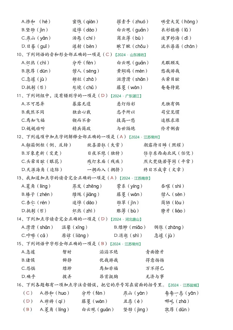 部编版语文六下期中字词专项练习（答案）第2页