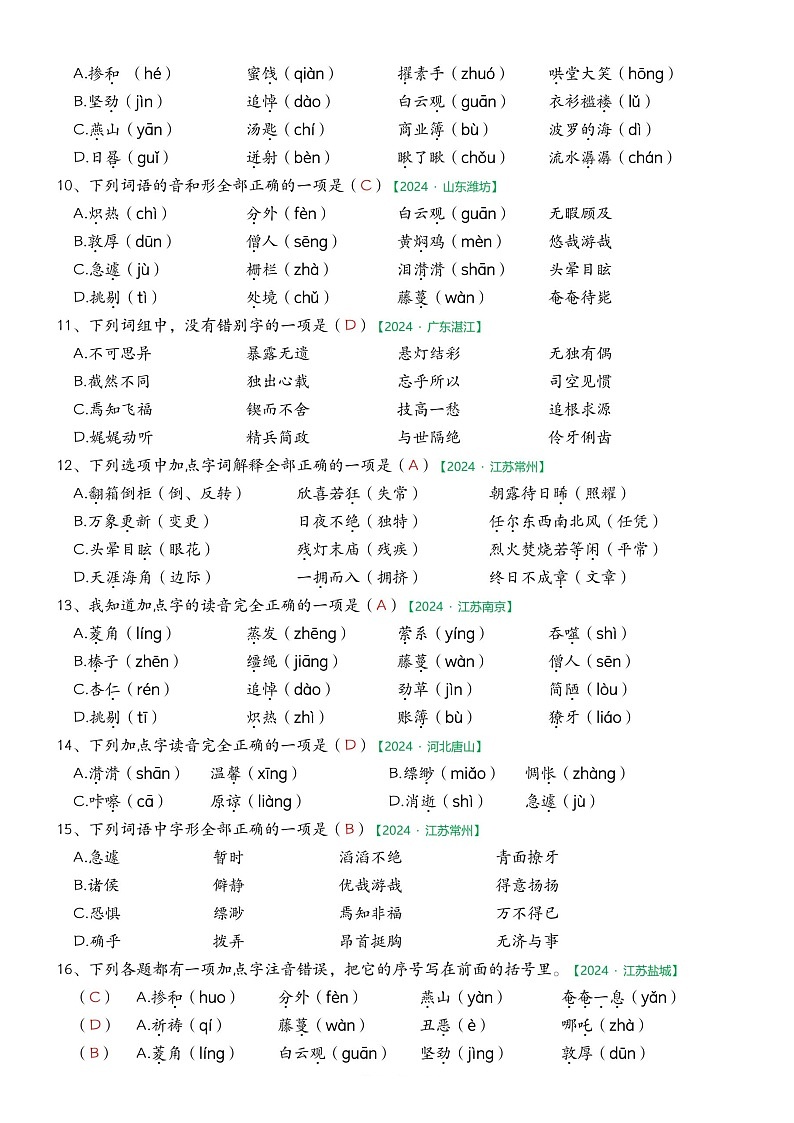 部编版语文六下期中字词专项练习（答案）第2页