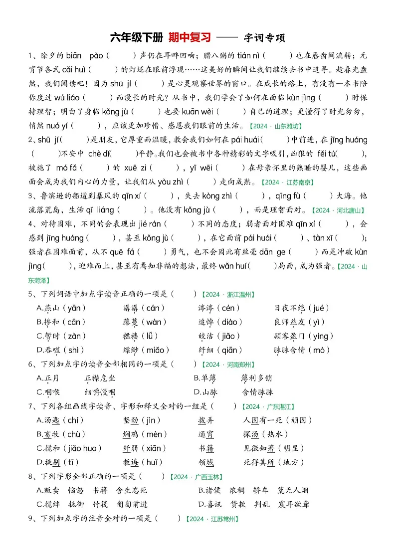 部编版语文六下期中字词专项练习第1页