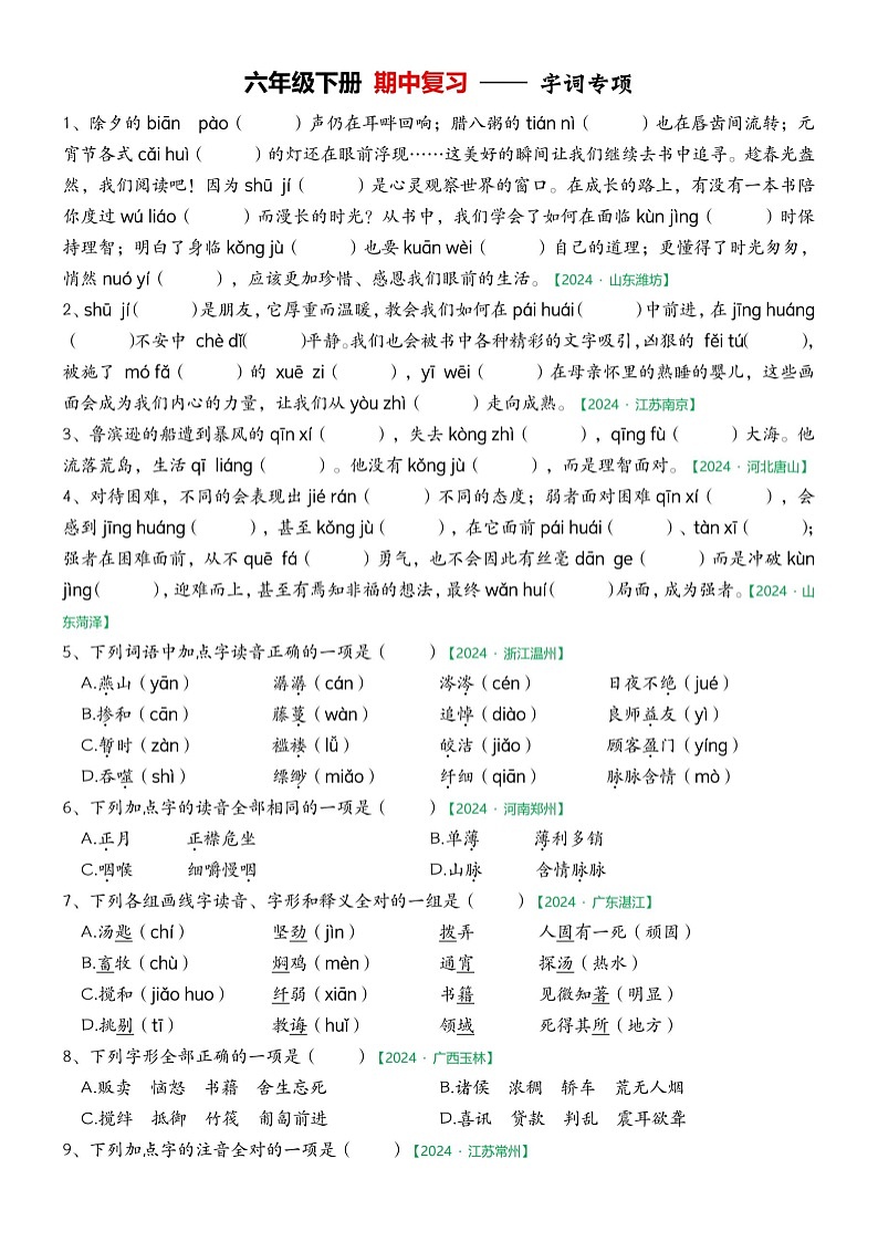 部编版语文六下期中字词专项练习第1页