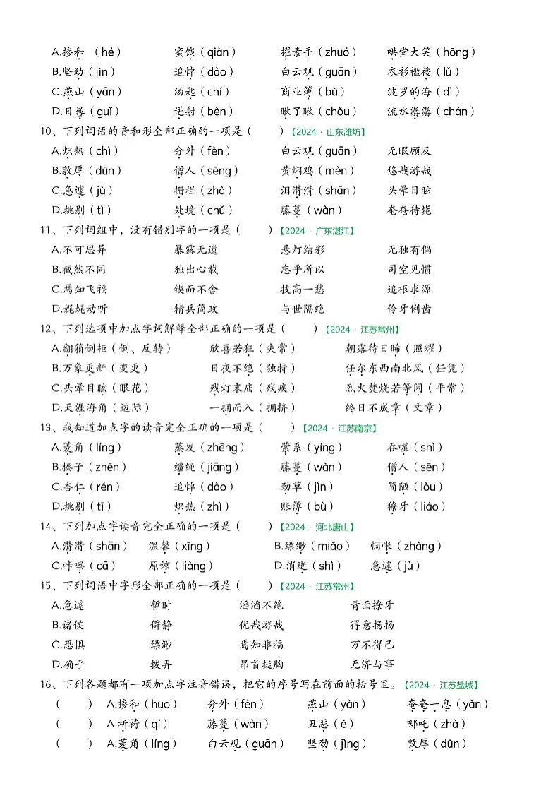 部编版语文六下期中字词专项练习第2页