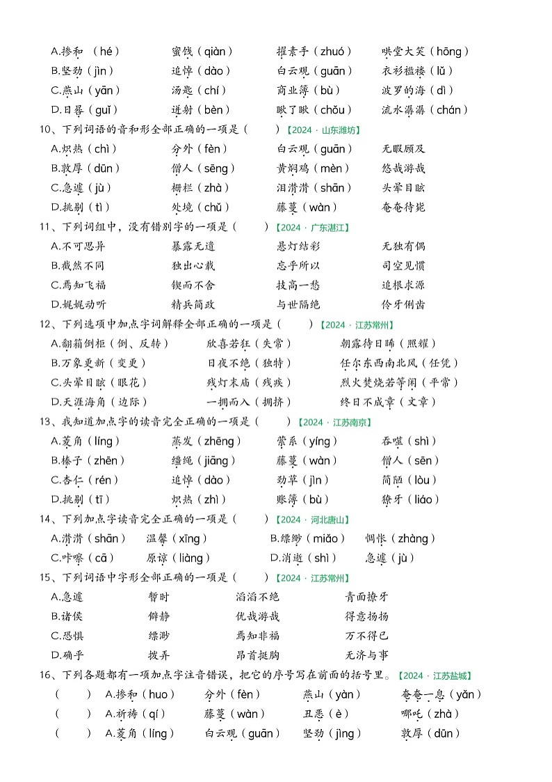 部编版语文六下期中字词专项练习第2页