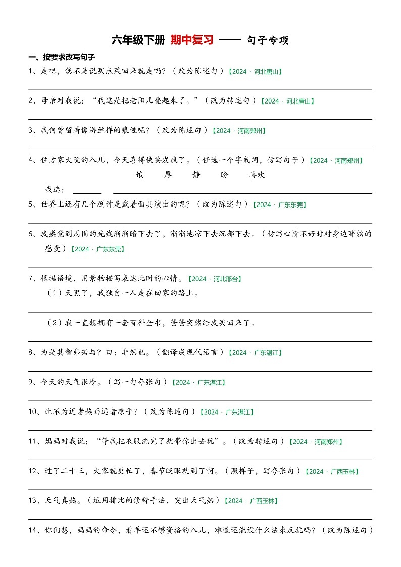部编版语文六下期中句子专项练习题第1页