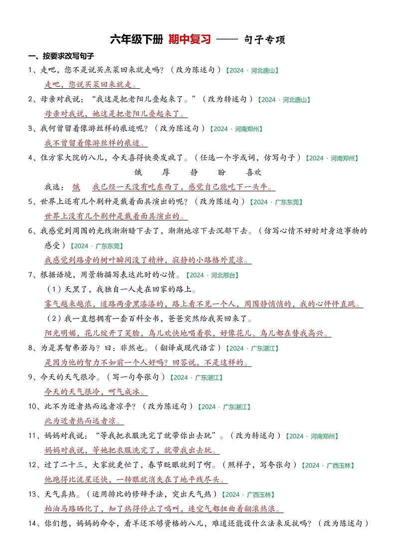 部编版语文六下期中句子专项练习（答案）第1页