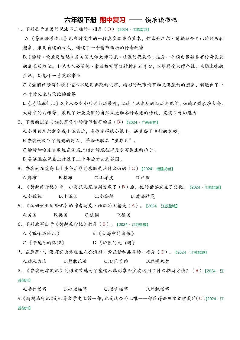 部编版语文六下期中快乐读书吧专项练习（答案）第1页