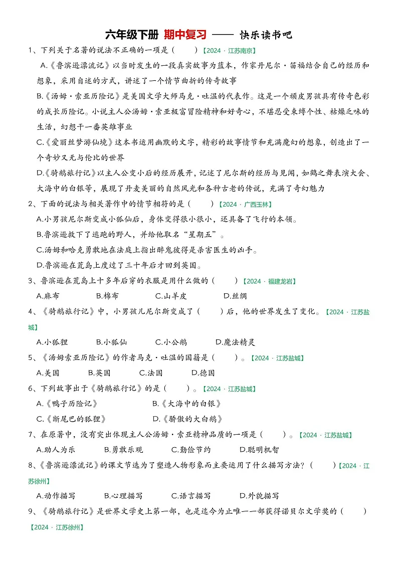 部编版语文六下期中快乐读书吧专项练习题第1页