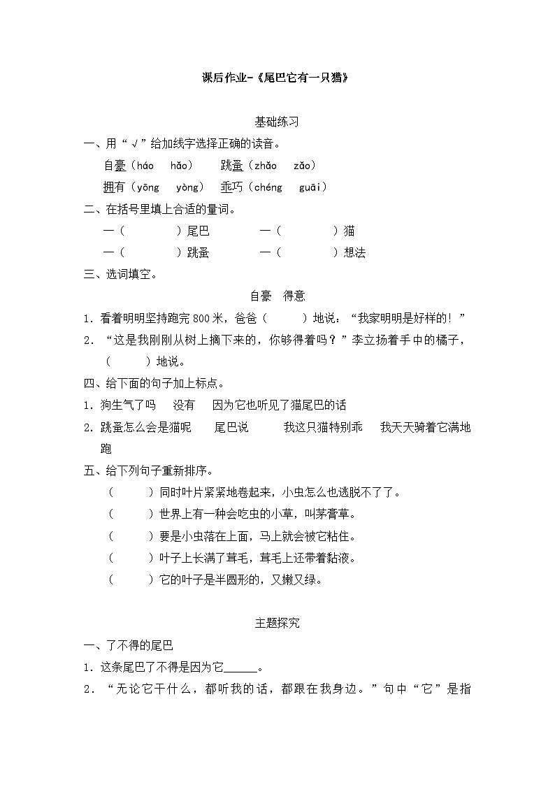 新统编版小学语文三下 第五单元课后作业-《尾巴它有一只猫》无答案第1页