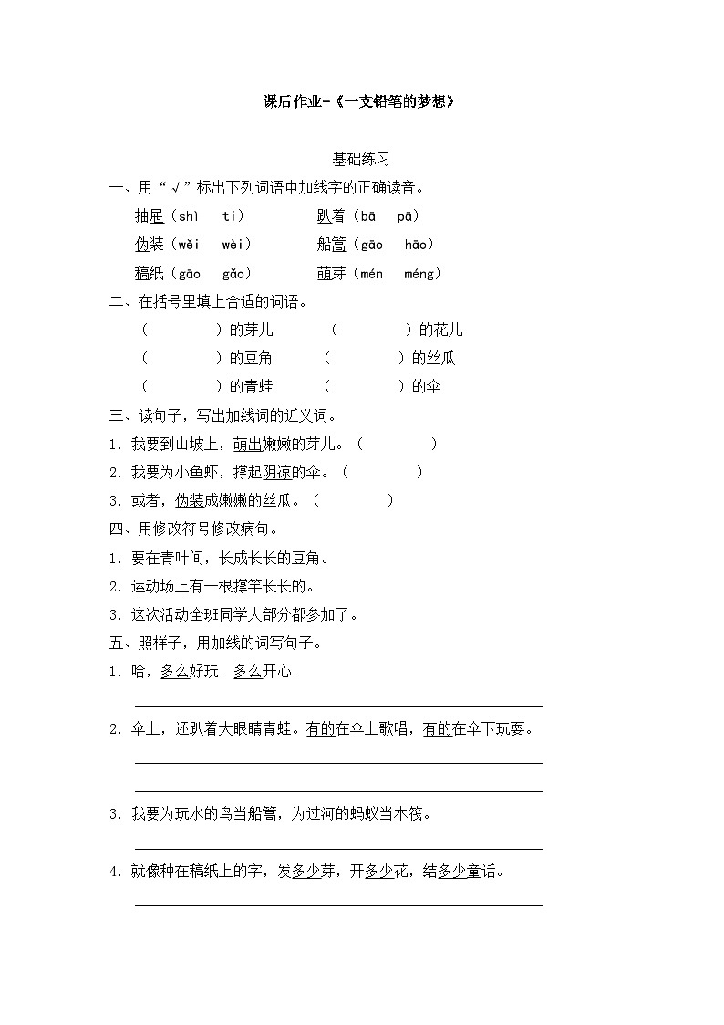 新统编版小学语文三下 第五单元课后作业-《一支铅笔的梦想》无答案第1页