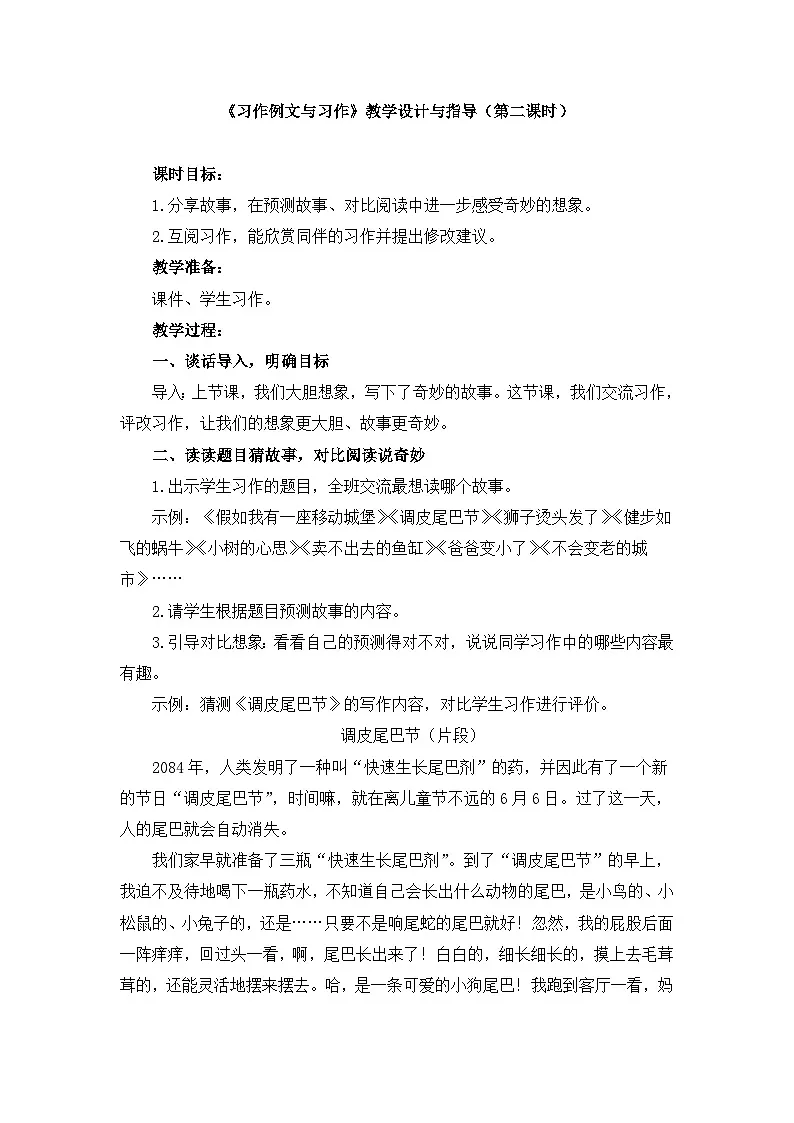 新统编版小学语文三下 第五单元《习作例文与习作 奇妙的想象》教学设计与指导（第二课时）第1页