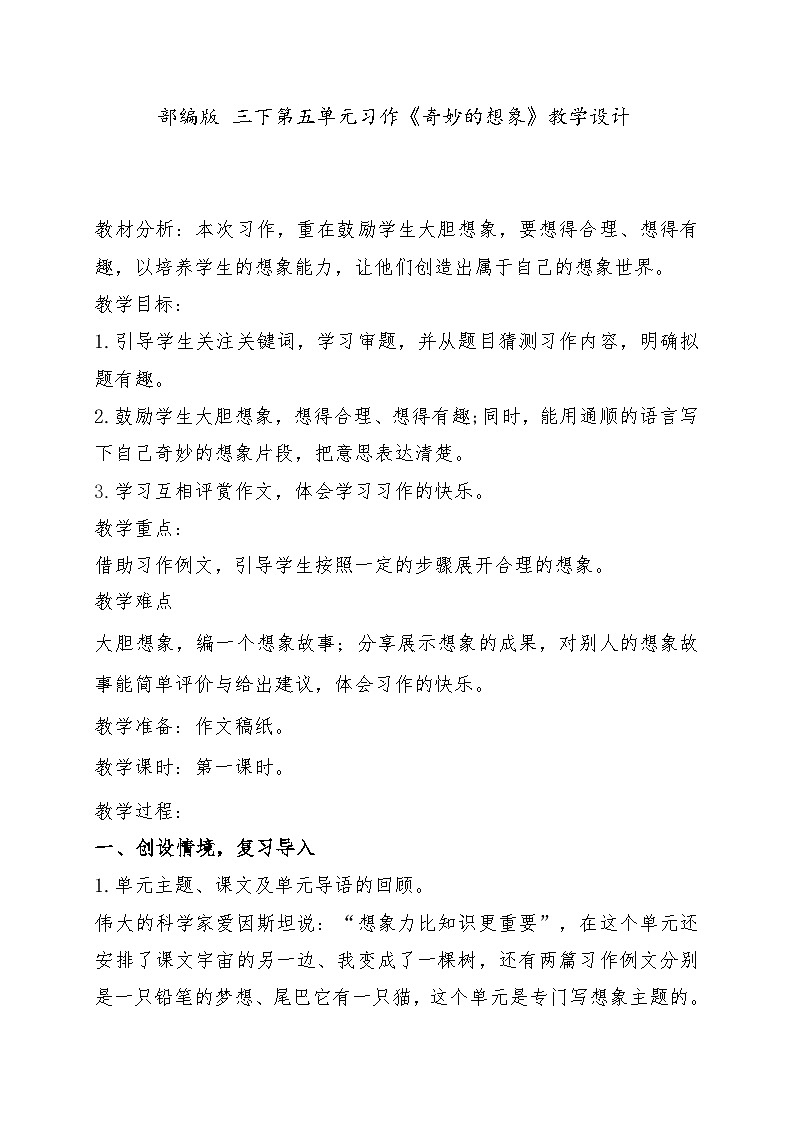 新统编版小学语文三下 第五单元《习作：奇妙的想象》学习任务群教学设计-课例2第1页