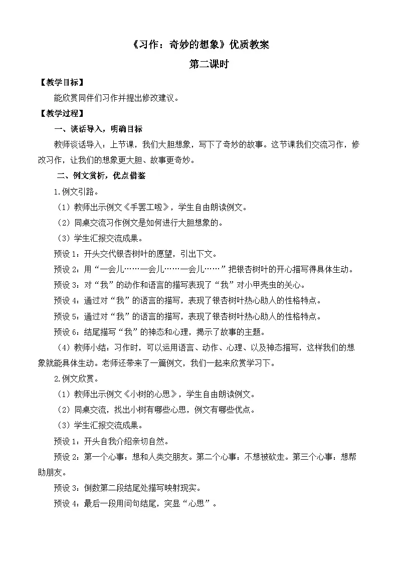 新统编版小学语文三下 第五单元《习作：奇妙的想象》教案（第二课时）第1页