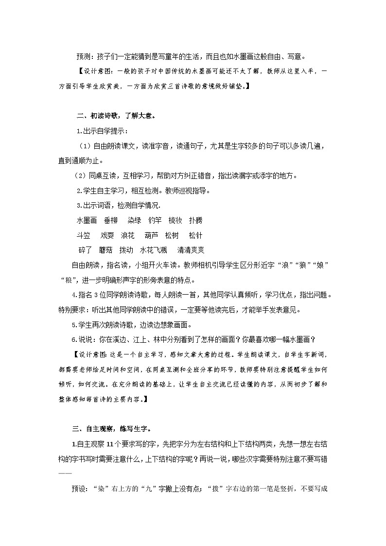 新统编版小学语文三下 6-18《童年的水墨画》学习任务群教学设计-课例2第2页