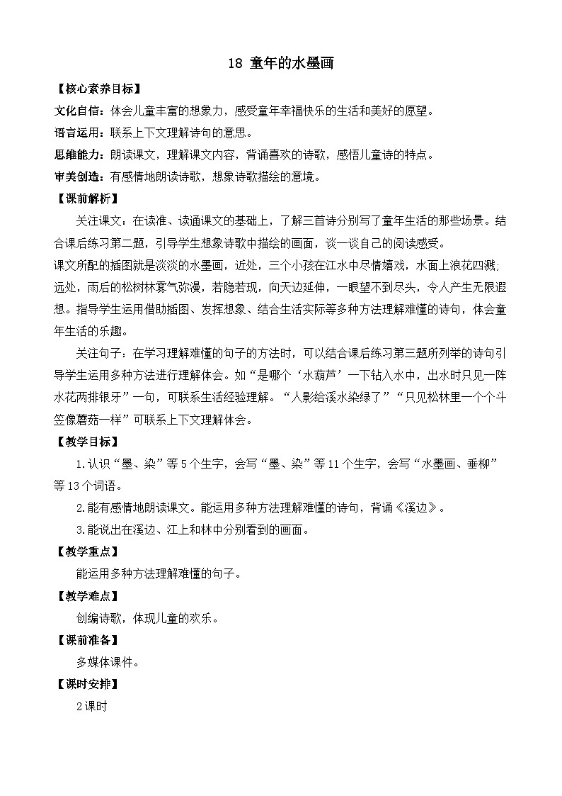 新统编版小学语文三下 6-18《童年的水墨画》教案（第二课时）第1页