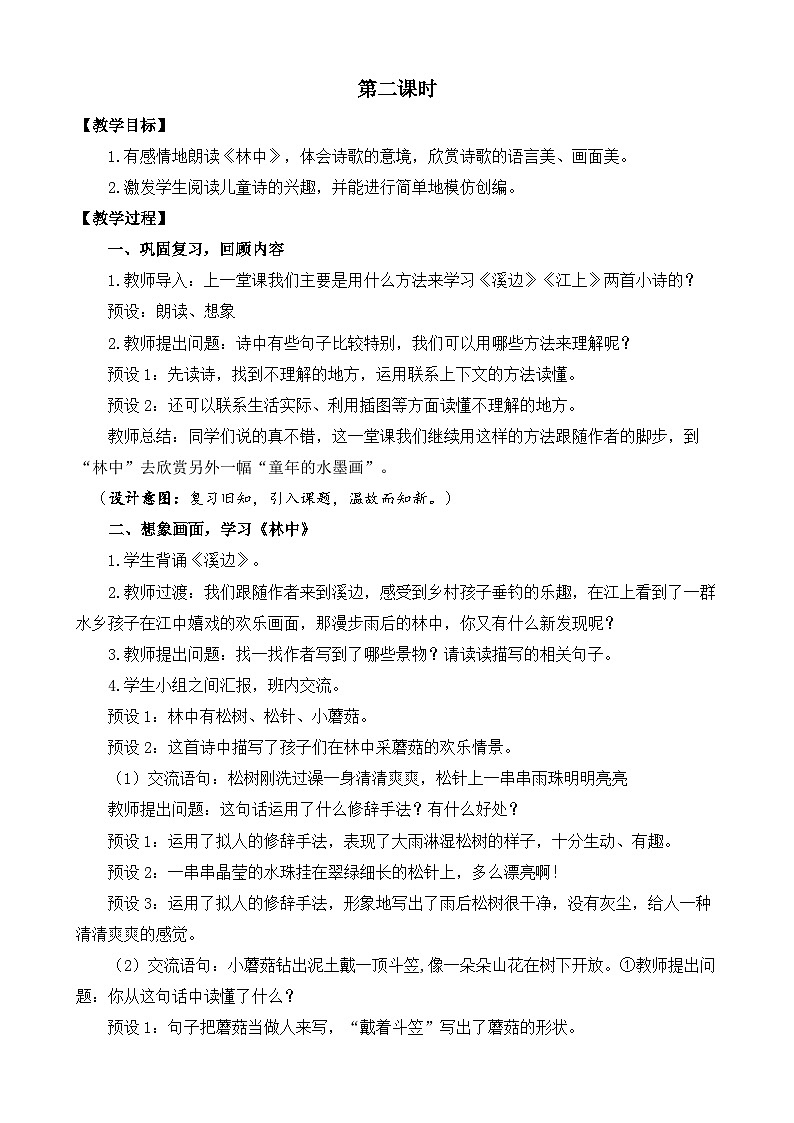 新统编版小学语文三下 6-18《童年的水墨画》教案（第二课时）第2页