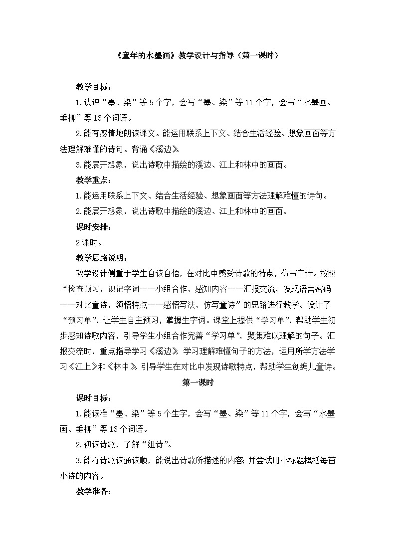 新统编版小学语文三下 6-18《童年的水墨画》教学设计与指导（第一课时）第1页