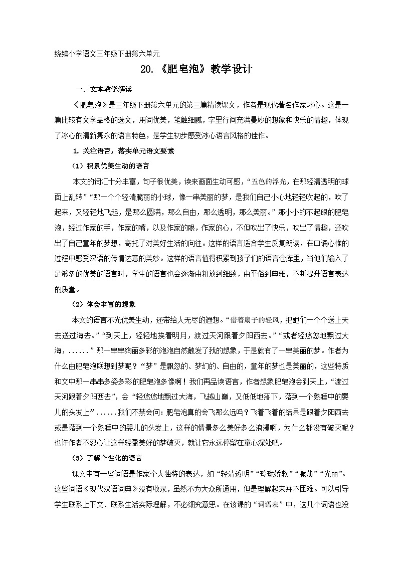 新统编版小学语文三下 6-20《肥皂泡》学习任务群教学设计-课例2第1页