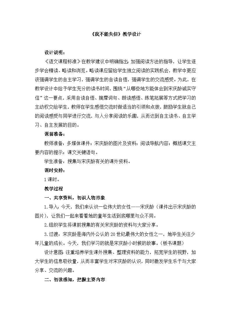 新统编版小学语文三下 6-21《我不能失信》教学设计第1页