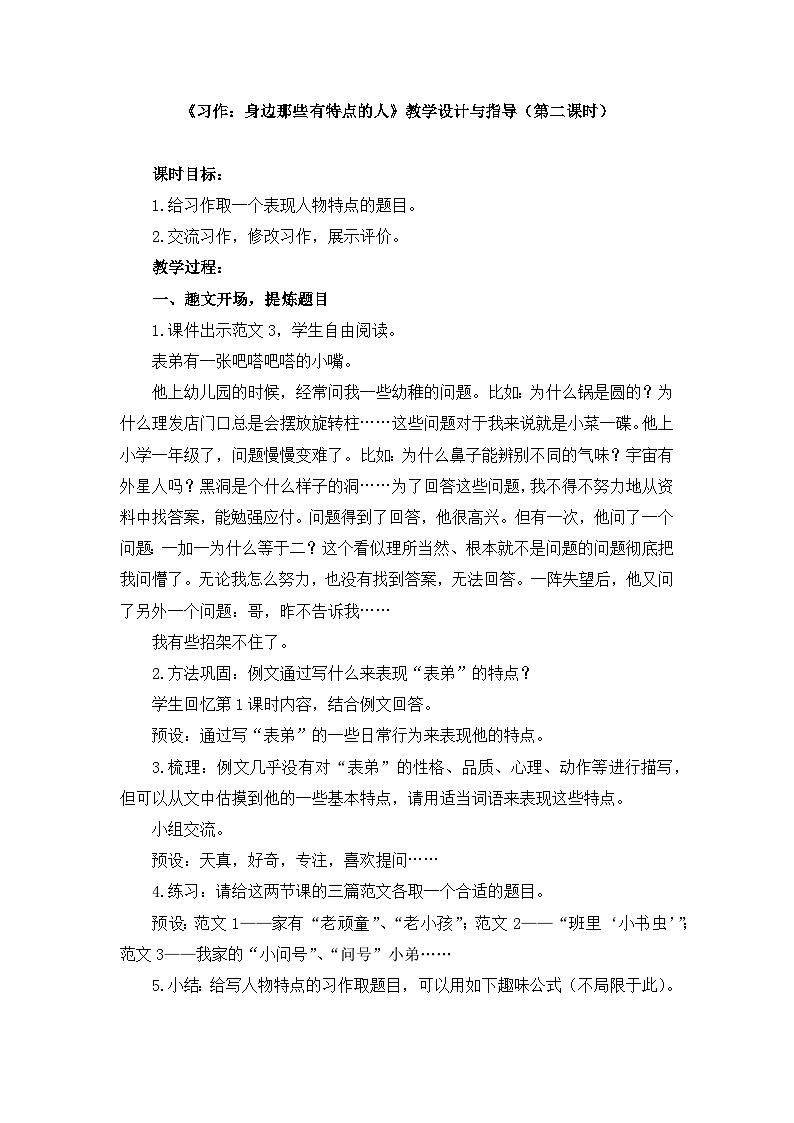 新统编版小学语文三下 第六单元《习作：身边那些有特点的人》教学设计与指导（第二课时）第1页