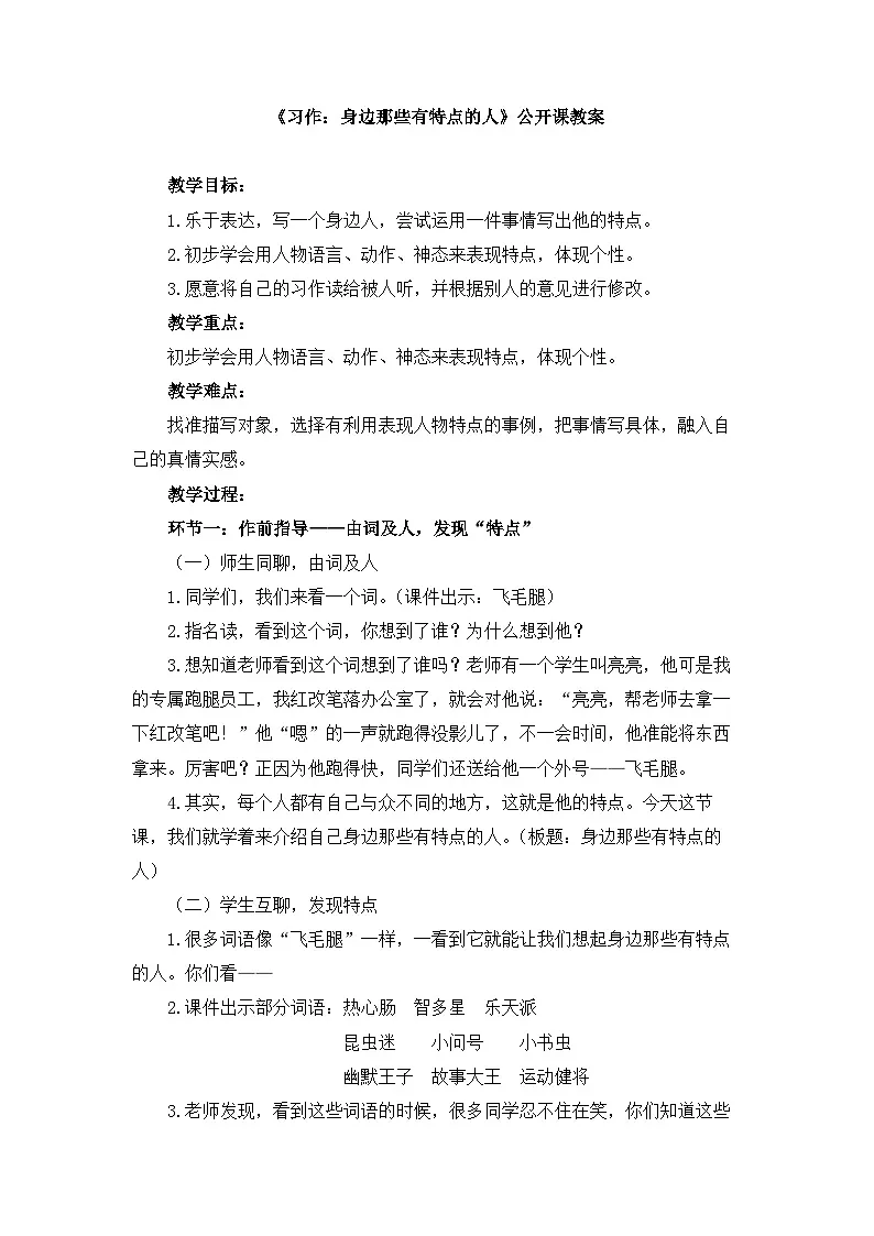 新统编版小学语文三下 第六单元《习作：身边那些有特点的人》教案第1页