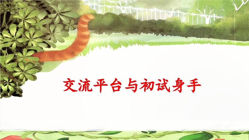 新统编版小学语文三下 第五单元《交流平台与初试身手 想象》 课件第1页