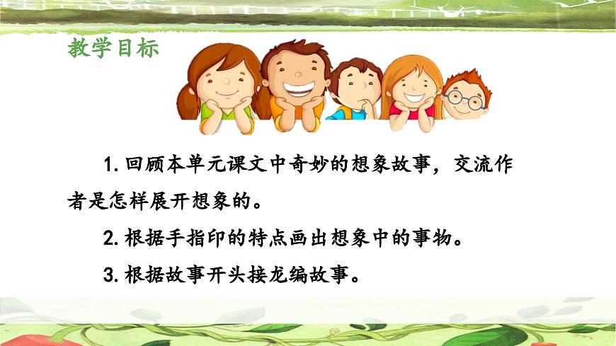 新统编版小学语文三下 第五单元《交流平台与初试身手 想象》 课件第2页