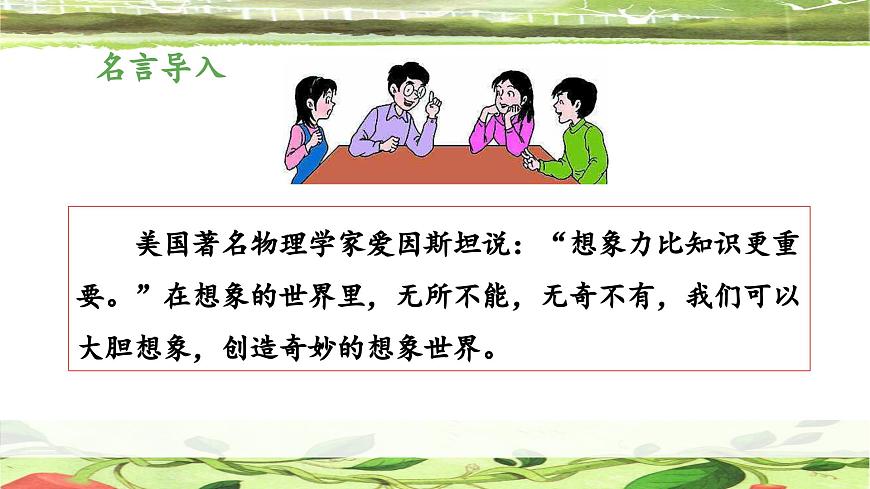 新统编版小学语文三下 第五单元《交流平台与初试身手 想象》 课件第3页