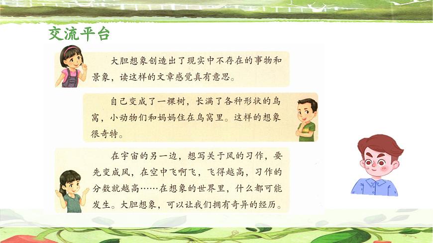 新统编版小学语文三下 第五单元《交流平台与初试身手 想象》 课件第8页