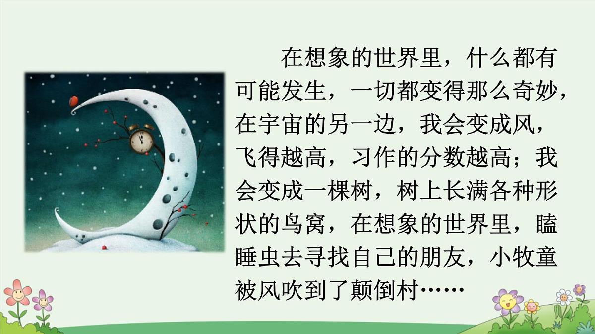 新统编版小学语文三下第五单元《习作例文 奇妙的想象》课件第1页