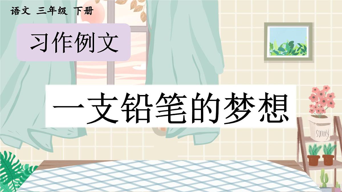 新统编版小学语文三下第五单元《习作例文 奇妙的想象》课件第2页