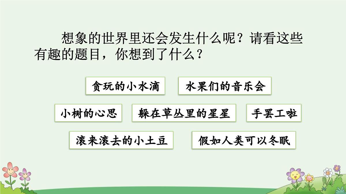 新统编版小学语文三下第五单元《习作例文 奇妙的想象》课件第3页