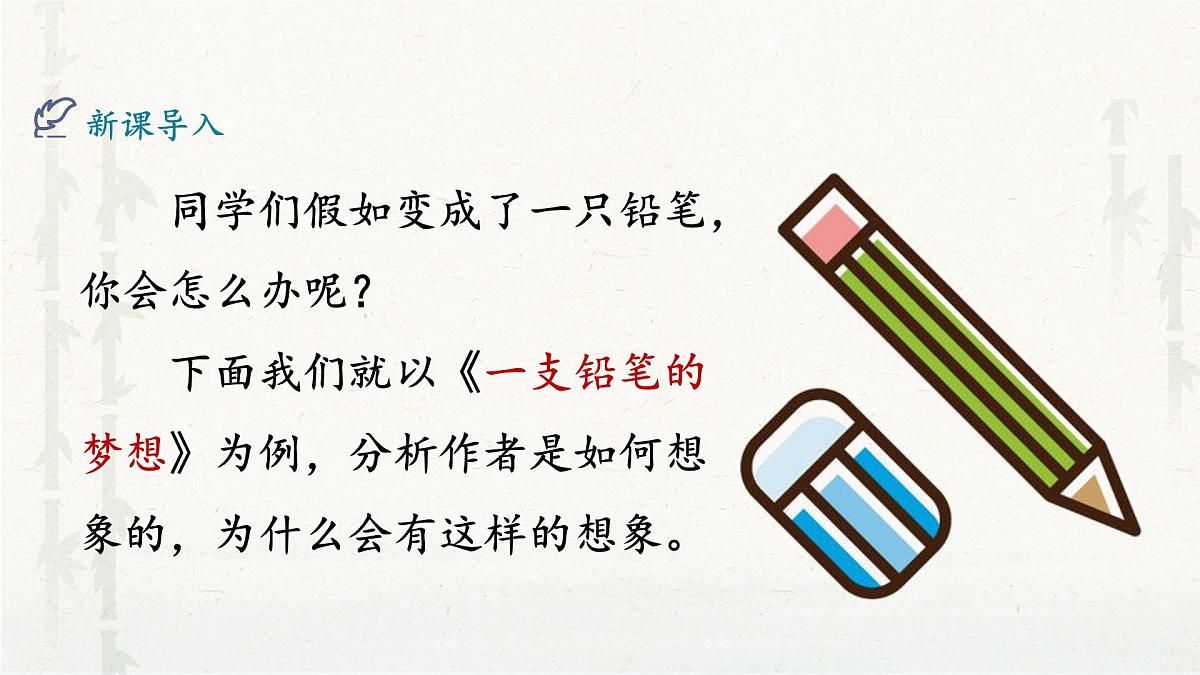 新统编版小学语文三下 第五单元《习作例文 奇妙的想象》教学课件第3页
