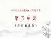 新统编版小学语文三下 第五单元《习作：奇妙的想象》学习任务群教学课件-课例2