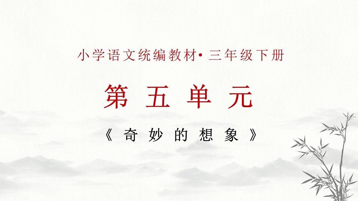 新统编版小学语文三下 第五单元《习作：奇妙的想象》学习任务群教学课件-课例2第1页