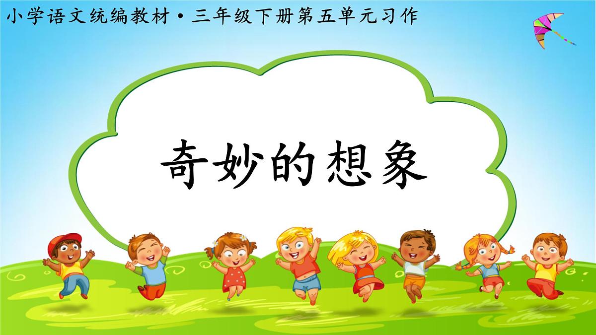 新统编版小学语文三下 第五单元《习作：奇妙的想象》学习任务群教学课件-课例2第2页