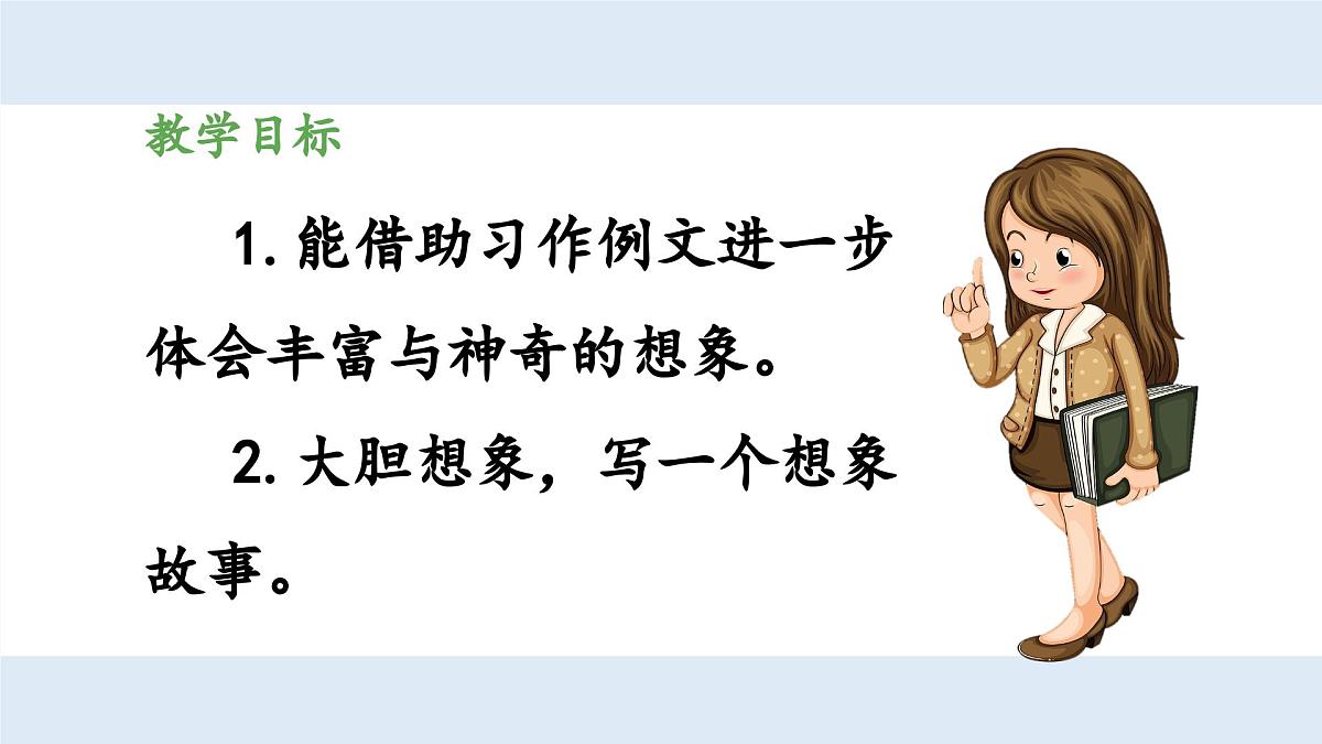 新统编版小学语文三下 第五单元《习作例文与习作 奇妙的想象》 课件（第一课时）第2页
