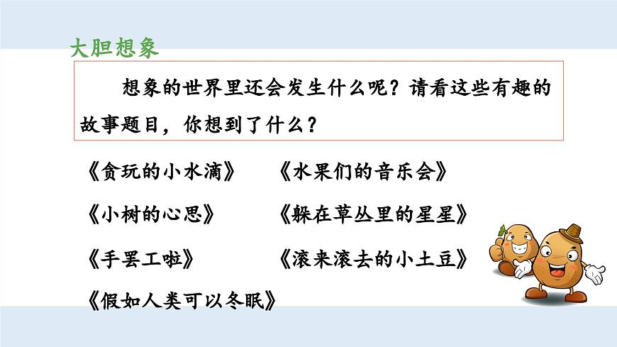 新统编版小学语文三下 第五单元《习作例文与习作 奇妙的想象》 课件（第一课时）第4页