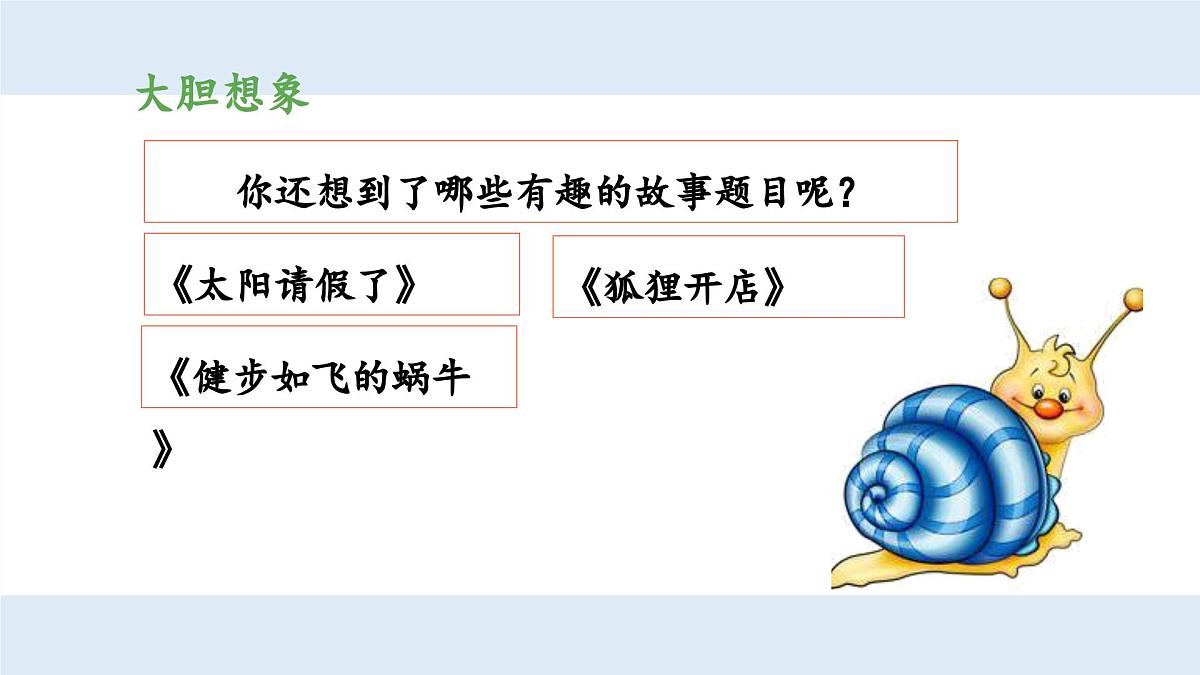 新统编版小学语文三下 第五单元《习作例文与习作 奇妙的想象》 课件（第一课时）第5页