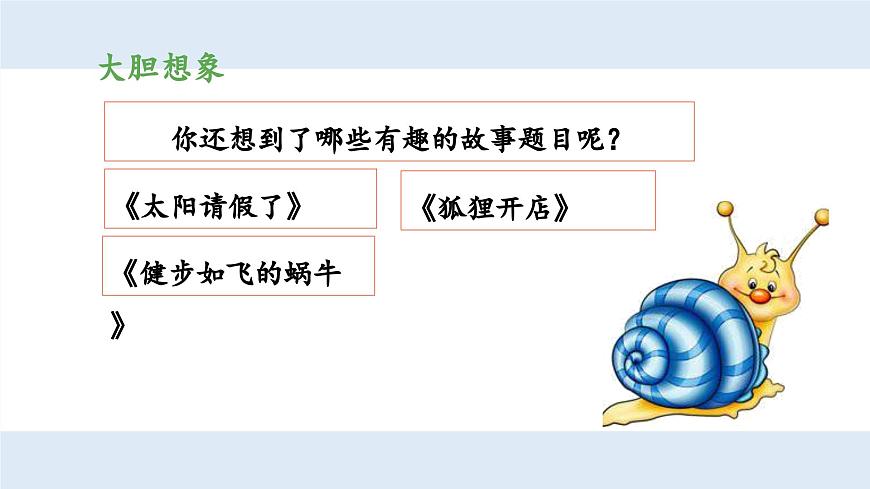 新统编版小学语文三下 第五单元《习作例文与习作 奇妙的想象》 课件（第一课时）第5页