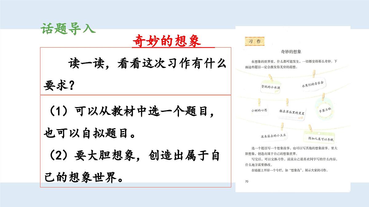 新统编版小学语文三下 第五单元《习作例文与习作 奇妙的想象》 课件（第一课时）第6页