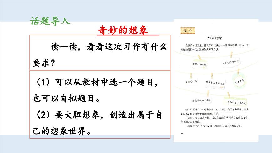 新统编版小学语文三下 第五单元《习作例文与习作 奇妙的想象》 课件（第一课时）第6页