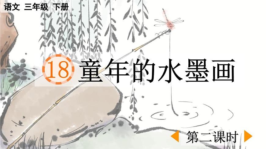 新统编版小学语文三下 6-18《童年的水墨画》课件（第二课时）第1页