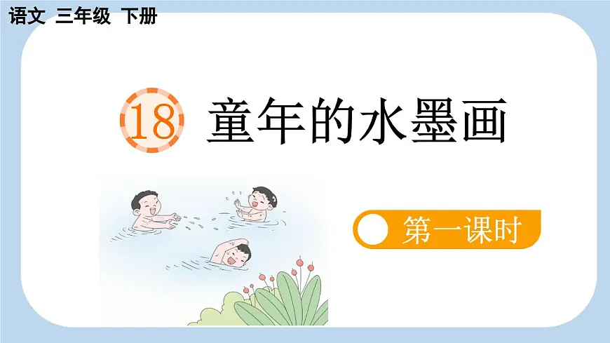 新统编版小学语文三下 6-18《童年的水墨画》新课标课件（第一课时）第4页