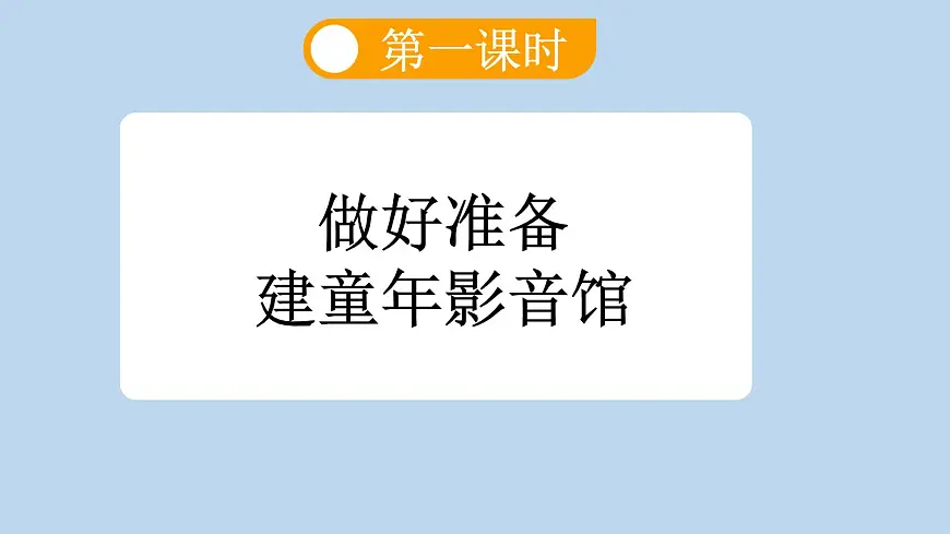 新统编版小学语文三下 6-18《童年的水墨画》新课标课件（第一课时）第6页