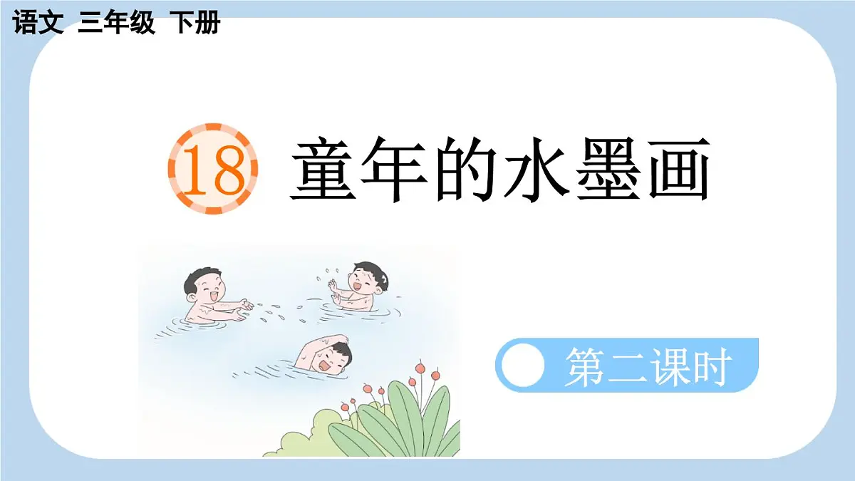 新统编版小学语文三下 6-18《童年的水墨画》新课标课件（第二课时）第1页