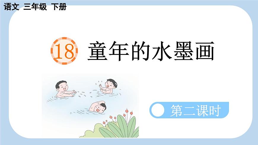 新统编版小学语文三下 6-18《童年的水墨画》新课标课件（第二课时）第1页