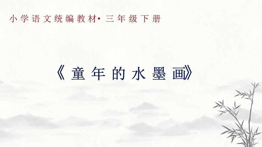 新统编版小学语文三下 6-18《童年的水墨画》学习任务群教学课件-课例2第1页