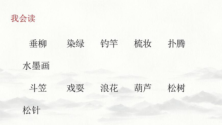 新统编版小学语文三下 6-18《童年的水墨画》学习任务群教学课件-课例2第6页