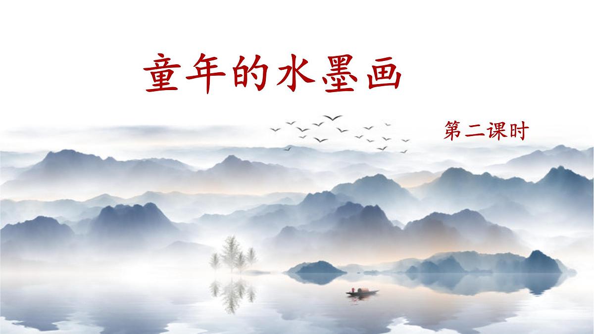 新统编版小学语文三下 6-18《童年的水墨画》课件（第二课时）第1页