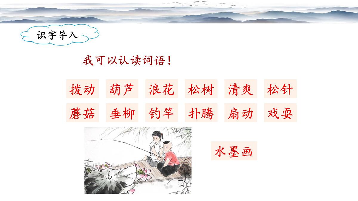 新统编版小学语文三下 6-18《童年的水墨画》课件（第二课时）第2页